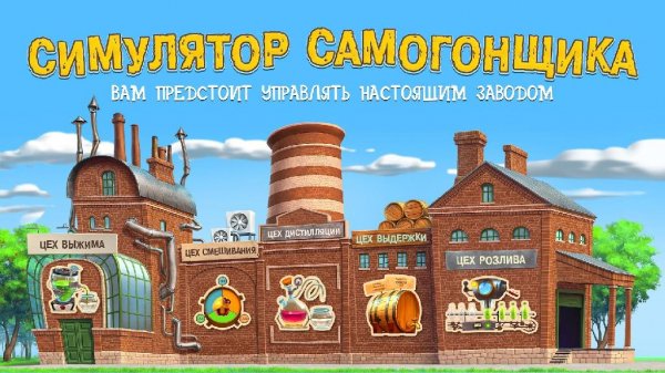 .Самогонщик - симулятор завода. v 1.07