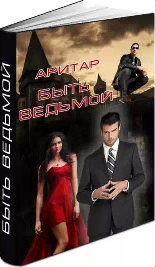 Аритар - Быть ведьмой