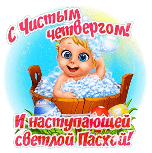 Анимированная открытка с чистым четвергом (1)