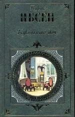 Генрик Ибсен - Кукольный дом