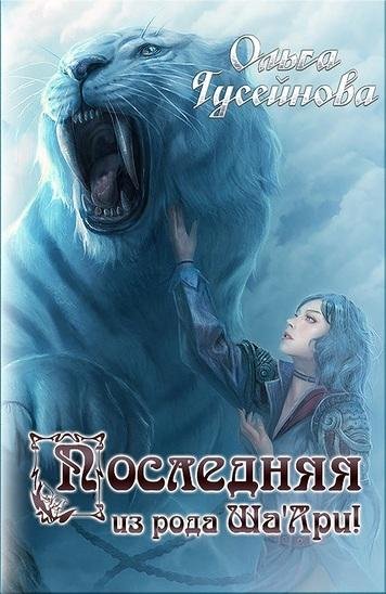 ОЛЬГА ГУСЕЙНОВА - ПОСЛЕДНЯЯ ИЗ РОДА ШААРИ Ф