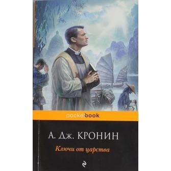 Кронин - Ключи от царства
