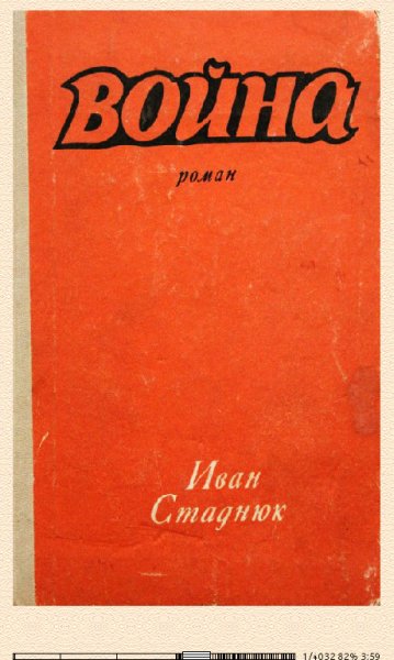 Иван Стаднюк. Война. Эпопея