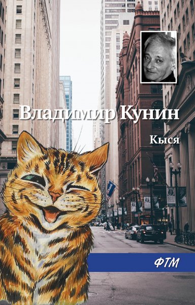 Кунин Владимир - ИнтерКыся в америке