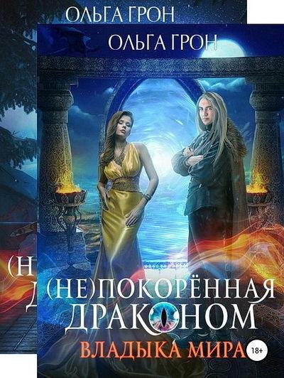 Ольга Грон. (Не)покоренная драконом (2 книги)