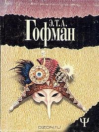 Эрнст Гофман - Игнац Деннер