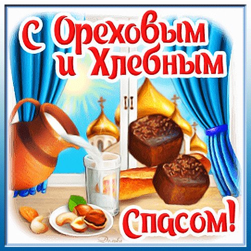 С Ореховым Спасом!