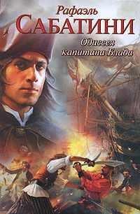 РАФАЭЛЬ САБАТИНИ-ОДИССЕЯ КАПИТАНА БЛАДА
