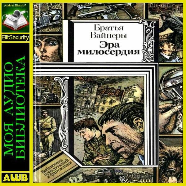 Эра милосердия. Братья Вайнеры