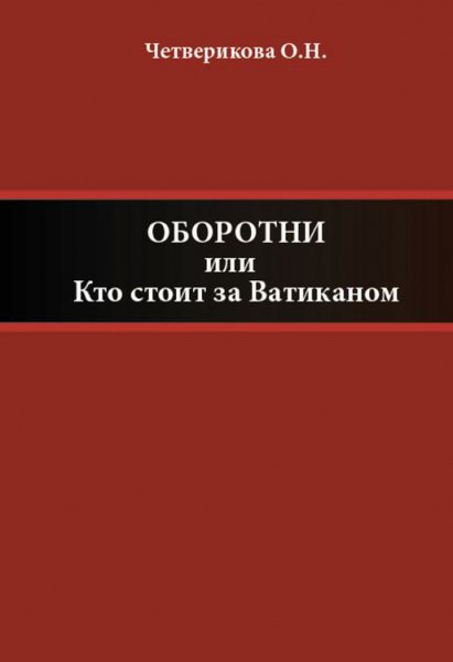 Оборотни. Кто стоит за Ватиканом