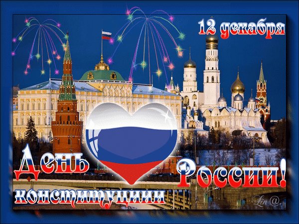 Анимированная открытка день конституции (3)