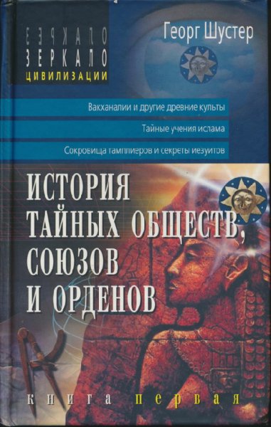 Шустер. История тайных обществ, союзов и орденов