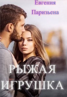 Ryzhaia Ighrushka - Ievghieniia Pariz'iena