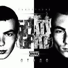 Братубрат. От и До