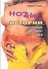 Novye istorii kotorye zastavyat tebya po