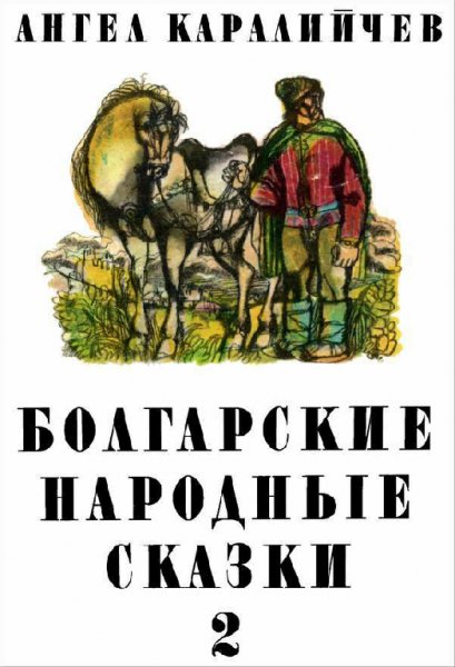 Каралийчев. Болгарские народные сказки (2 книги)