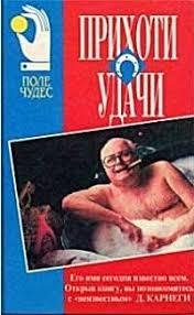 Карнеги. Прихоти удачи. Малоизвестные факты