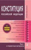 Конституция Российской Федерации. Гимн г