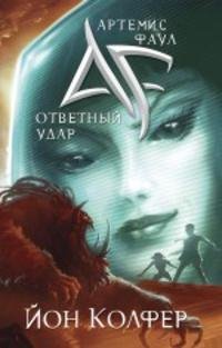 Ответный Удар