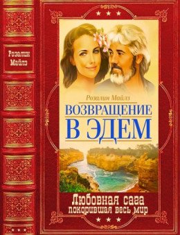 Возвращение в Эдем. Компиляция. Книги 1-6