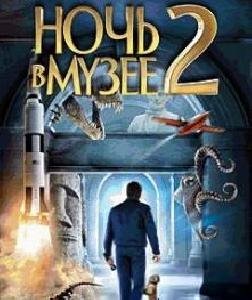 Night At The Museum 2 128x128 RU