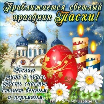 прближается пасха
