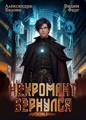 Фарг.Некромант вернулся (Белова, Фарг)