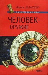 Шлахтер Вадим - Человек - оружие