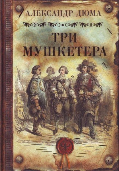 Дюма А. Три мушкетера