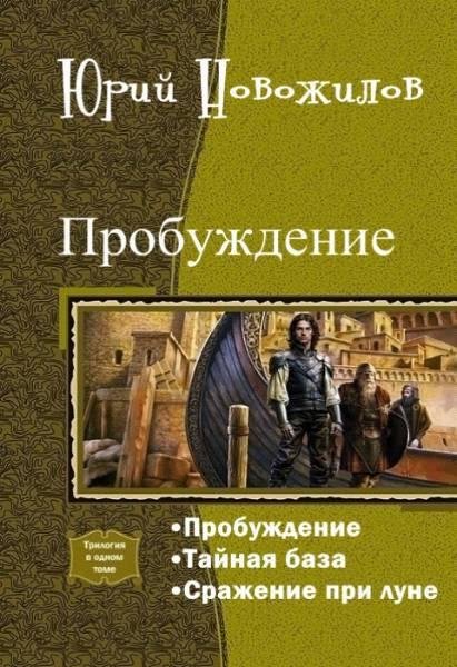 Пробуждение. Трилогия