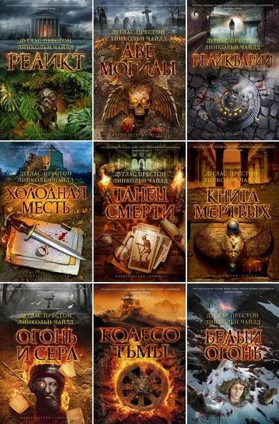 Линкольн Чайлд, Дуглас Престон - Сборник FB2