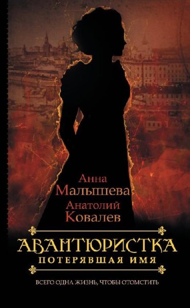 Малышева-Ковалев Цикл Авантюристка 1, 2, 3