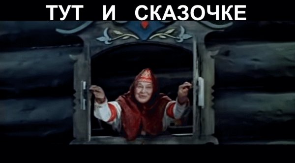 тут и сказочке конец