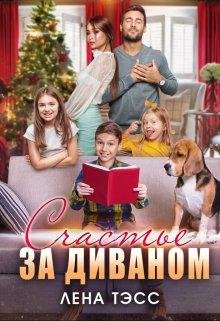 Счастье за диваном. Лена Тэсс