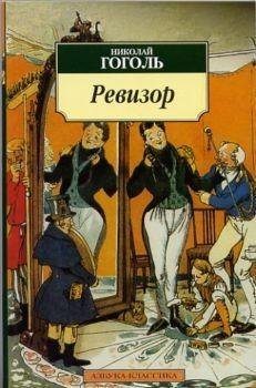 Николай Гоголь - Ревизор