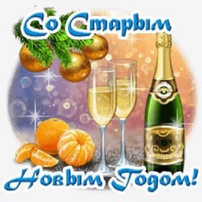 Со Старым Новым годом!!!