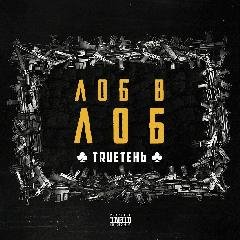TRUEтень. Лоб в лоб