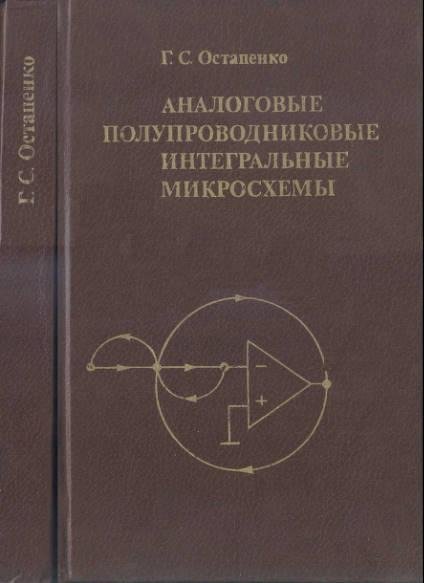 Аналогвые полупроводниковые интегральные микросхемы
