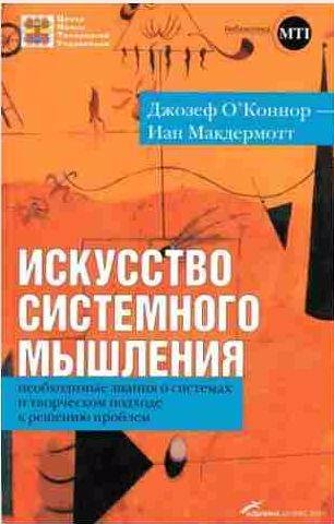 Искусство системного мышления