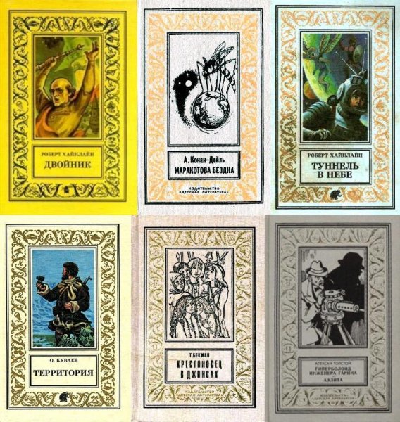 Библиотека приключений и фантастики [Детлит] (1992-2004)