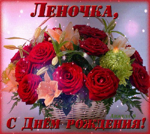 Леночка с Днём Рождения