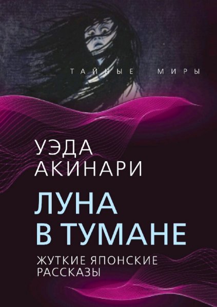 Уэда Акинари. Луна в тумане