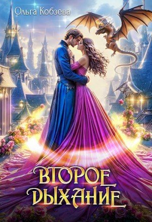 Кобзева Ольга Второе дыхание (2024)