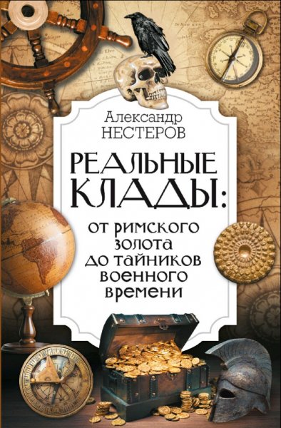 Нестеров Александр. Реальные клады