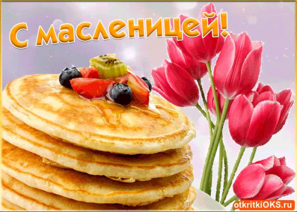 С Масленицей!