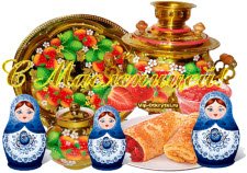 С Масленицей!