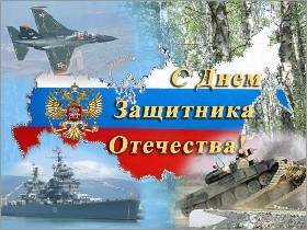 с днём защитника отечества