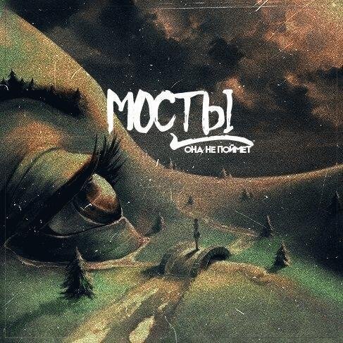 Мосты. Она не поймет