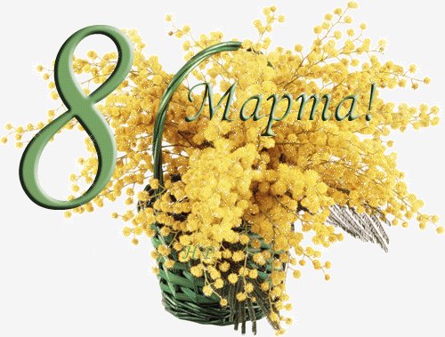 8 МАРТА 167