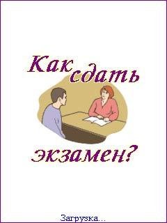 Как здать экзамен